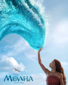 Постер: Моана / Moana (2026)