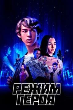 Постер: Режим героя (2021)