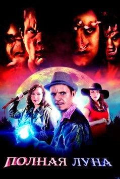 Постер: Полная луна (2019)