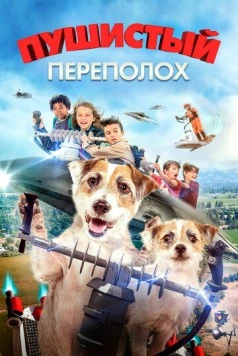 Постер: Пушистый переполох / A Doggone Adventure (2018)