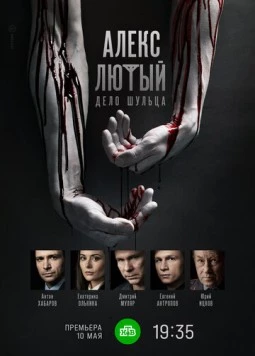 Постер: Алекс Лютый. Дело Шульца (2021)