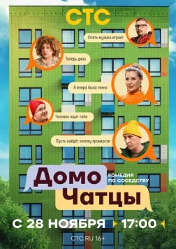 Постер: ДомоЧАТцы (2025)