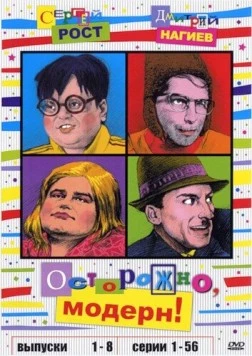 Постер: Осторожно, модерн! (1997)