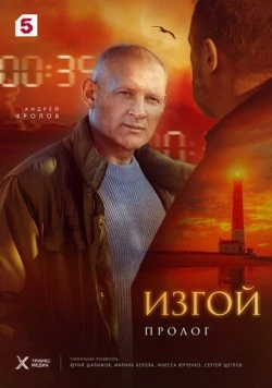Постер: Изгой. Пролог (2025)