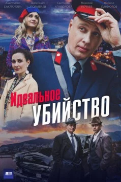 Постер: Идеальное убийство (2025)