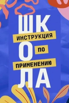 Постер: Школа. Инструкция по применению (2021)