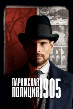 Постер: Парижская полиция 1905 / Paris Police 1905 (2022)