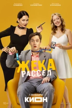 Постер: Жека Рассел (2025)