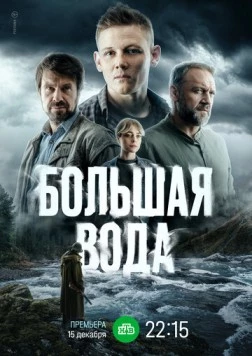 Постер: Большая вода (2023)