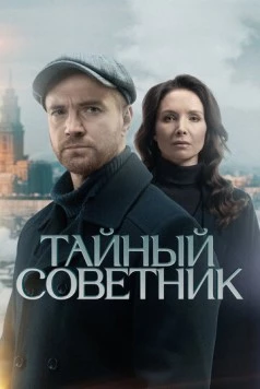 Постер: Тайный советник (2025)