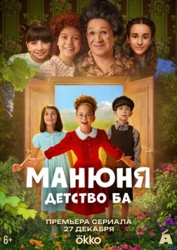 Постер: Манюня: детство Ба (2025)
