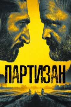 Постер: Партизан / Partisan (2020)