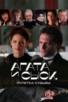 Постер: Агата и сыск. Рулетка судьбы (2020)