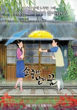 Постер: Зелёные дни / Sojunghan nalui kkum (2010)