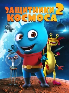 Постер: Защитники космоса 2 / Space Guardians 2 (2018)