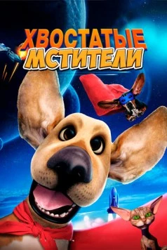 Постер: Хвостатые мстители / Avenger Dogs (2019)