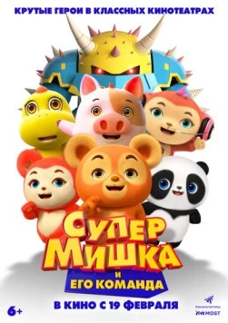Постер: Супер Мишка / Xiong haizi: Tanxian xiong bing (2025)
