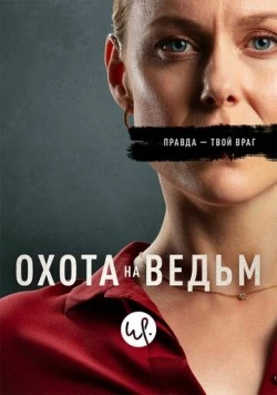 Постер: Охота на ведьм / Heksejakt (2020)