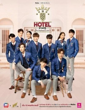 Постер: Отель звёзд / Hotel Stars (2019)