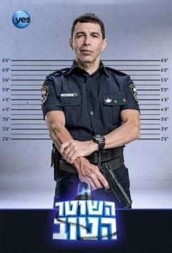 Постер: Хороший полицейский / Hashoter Hatov (2015)