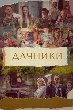 Постер: Дачники / Osada (2021)