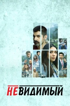 Постер: Невидимый / Undekhi (2020)