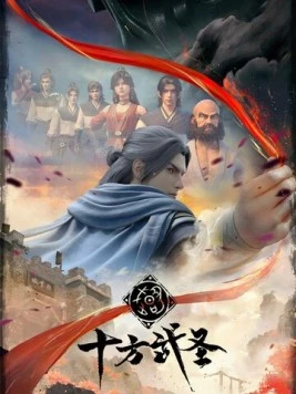 Постер: Абсолютный мастер боя / Shi fang wu sheng (2023)