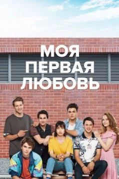 Постер: Моя первая любовь / 4N1K (2018)