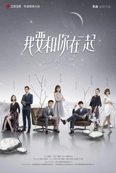 Постер: Я буду с тобой / Wo yao he ni zai yi qi (2019)