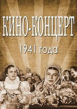 Постер: Кино-концерт 1941 (1941)