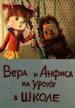 Постер: Вера и Анфиса на уроке в школе (1988)
