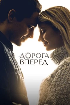 Постер: Дорога вперед / The Road Ahead (2021)