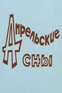 Постер: Апрельские сны (1980)