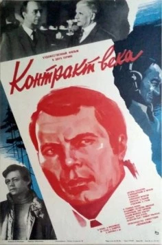 Постер: Контракт века (1985)