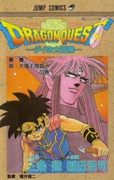Постер: Драгон Квест: Приключения Дая / Dragon Quest: Dai no daiboken (1991)