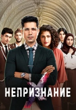 Постер: Непризнание / RejctX (2019)