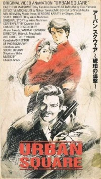 Постер: Городская площадь: Погоня за янтарём / Urban Square: Kohaku no Tsuigeki (1986)