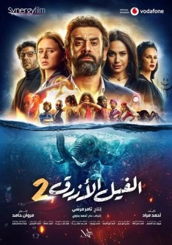 Постер: Голубой слонёнок 2 / The Blue Elephant 2 (2019)
