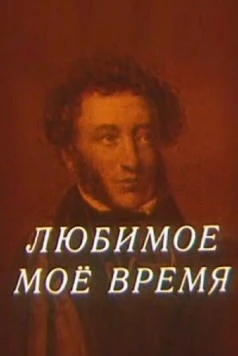 Постер: Любимое мое время (1987)