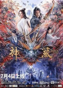 Постер: Небесный воин (2021)