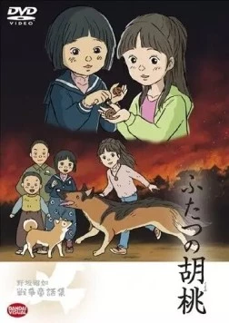 Постер: Два грецких ореха / Futatsu no Kurumi (2007)