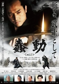 Постер: Бушидо / Shundô (2013)