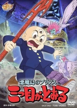 Постер: Трёхглазый: Принц с дьявольского острова / Akuma Tou no Prince: Mitsume ga Tooru (1985)