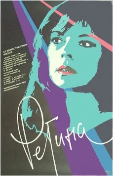 Постер: Регина (1990)