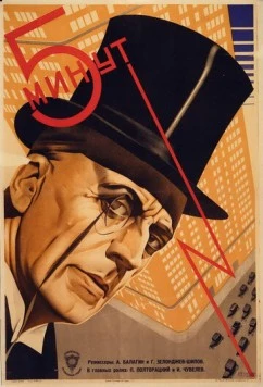 Постер: Пять минут (1928)
