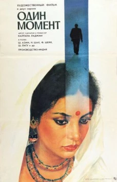 Постер: Один момент / Ek Pal (1986)