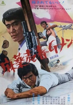 Постер: Баллада об агенте по борьбе с наркотиками / Mayaku baishun G-Men (1972)