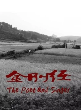 Постер: Поэт и певец / Jin gang jing (2012)