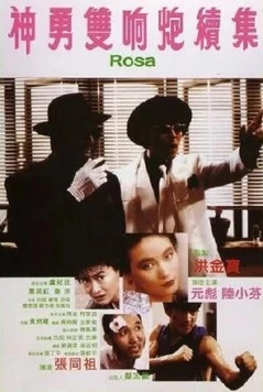 Постер: Роза (1986)