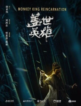Постер: Реинкарнация Царя обезьян / Gai shi ying xiong (2018)
